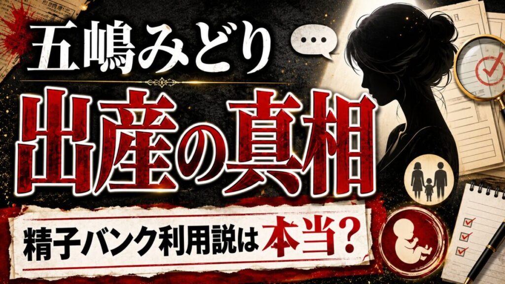 五嶋みどりの出産に隠された真実とは?精子バンクを利用したというのは本当か!?
