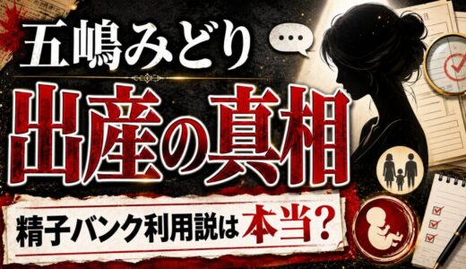 五嶋みどりの出産に隠された真実とは？精子バンクを利用したというのは本当か！？