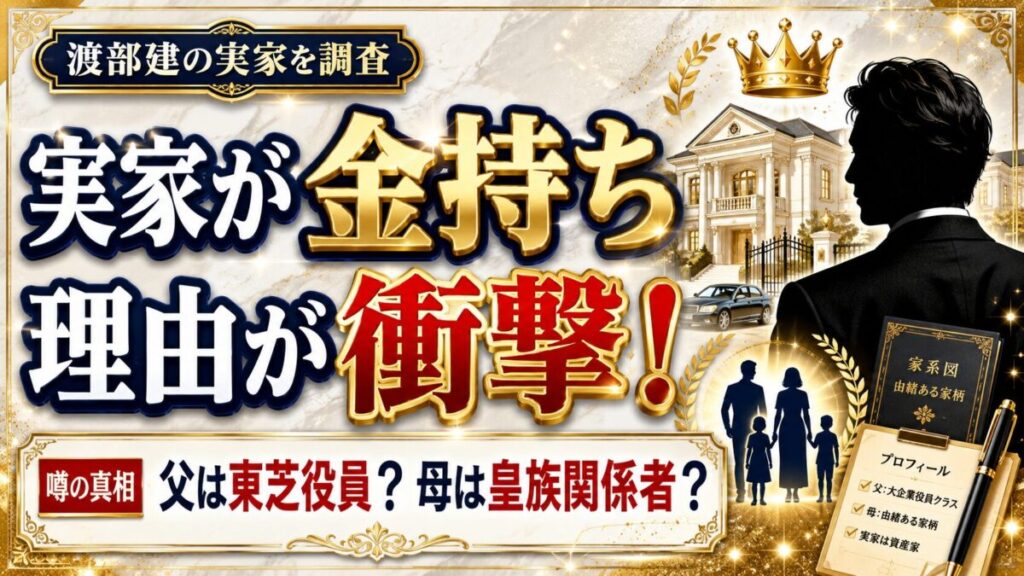 渡部建の実家が金持ちな理由がとんでもなかった！父親は東芝役員で母親が皇族関係者！！