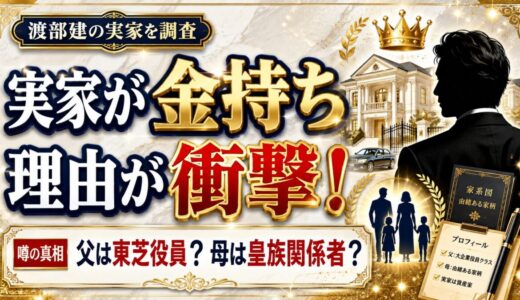 渡部建の実家が金持ちな理由がとんでもなかった！父親は東芝役員で母親が皇族関係者！！
