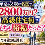 岩田絵里奈の父親は名医で年収2800万円？実家は高級住宅街で生い立ちも裕福だった？