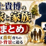 井上貴博の実家と家族を総まとめ｜千代田区番町育ちのエリート背景に迫る