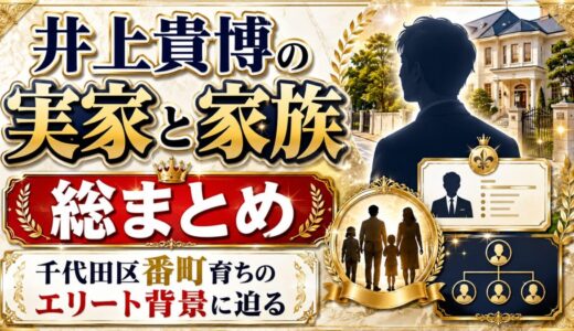 井上貴博の実家と家族を総まとめ｜千代田区番町育ちのエリート背景に迫る