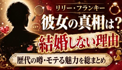 リリーフランキーの彼女の真相は？歴代の噂・結婚しない理由・モテる魅力を総まとめ