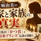 若村麻由美の実家と家族の真実｜練馬区『かつ若』と父“商店街プリンス”伝説を深掘り