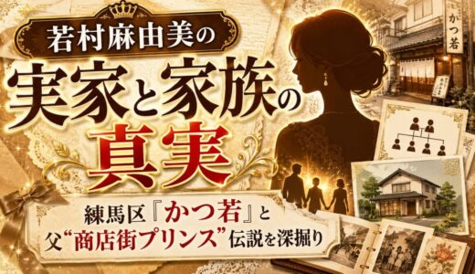 若村麻由美の実家と家族の真実｜練馬区『かつ若』と父“商店街プリンス”伝説を深掘り
