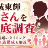 結城東輝の奥さんを徹底調査！結婚のタイミングや家族構成も解説