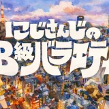 にじバラの炎上まとめ｜発端である取材先への失礼発言と謝罪騒動を徹底解説