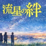 流星の絆の子役は誰？三兄妹を演じた俳優と現在・誤解されやすい点まで整理