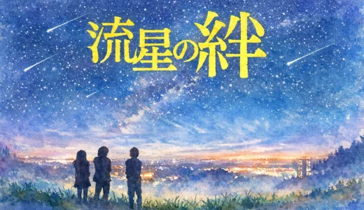流星の絆の子役は誰？三兄妹を演じた俳優と現在・誤解されやすい点まで整理