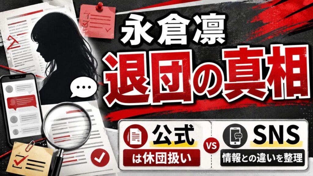 永倉凛の退団の真相を解説｜公式は休団扱い・SNS情報との違いを整理