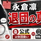 永倉凛の退団の真相を解説|公式は休団扱い・SNS情報との違いを整理