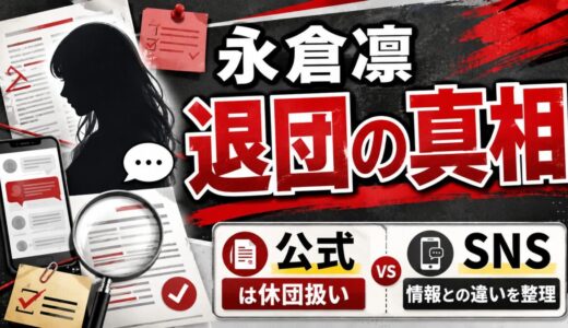 永倉凛の退団の真相を解説｜公式は休団扱い・SNS情報との違いを整理