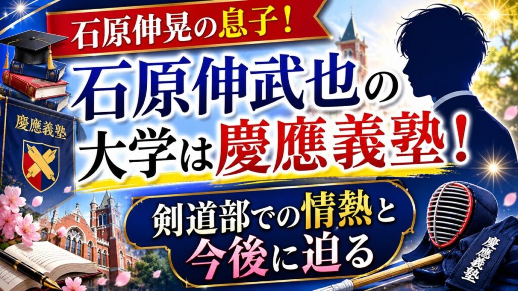 石原伸晃の息子・石原伸武也の大学は慶應義塾！剣道部での情熱と今後に迫る