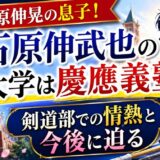 石原伸晃の息子・石原伸武也の大学は慶應義塾！剣道部での情熱と今後に迫る