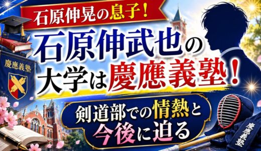 石原伸晃の息子・石原伸武也の大学は慶應義塾！剣道部での情熱と今後に迫る