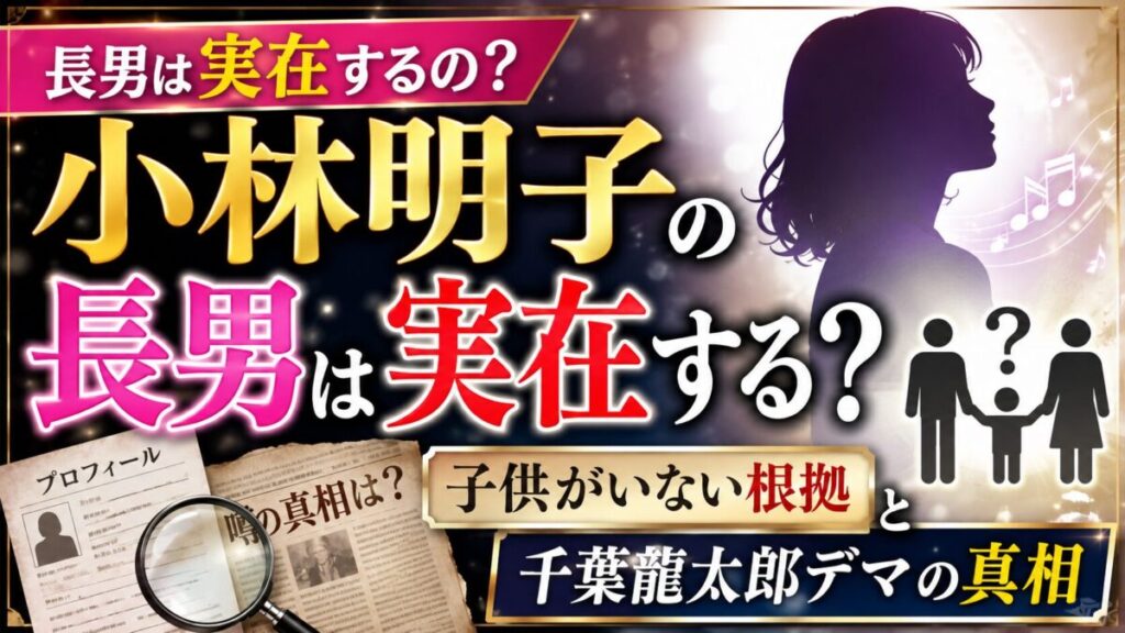 小林明子の長男は実在する？子供がいない根拠と千葉龍太郎デマの真相