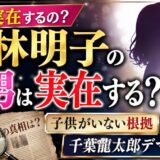 小林明子の長男は実在する？子供がいない根拠と千葉龍太郎デマの真相