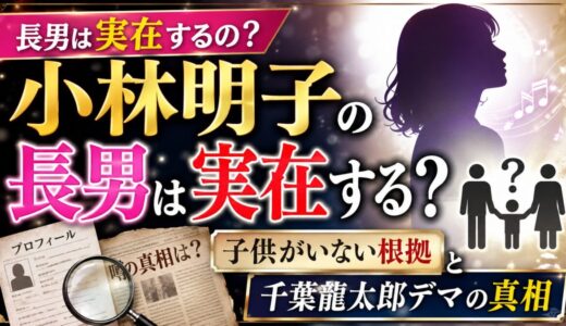 小林明子の長男は実在する？子供がいない根拠と千葉龍太郎デマの真相