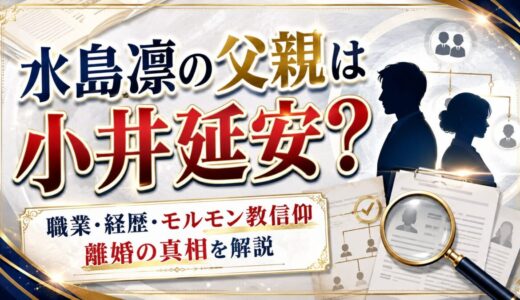 水島凛の父親は小井延安！職業・経歴・モルモン教信仰と離婚の真相を解説