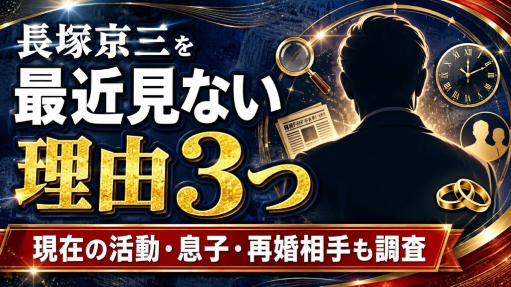 長塚京三を最近見ない理由3つと現在の活動！息子や再婚相手の情報も