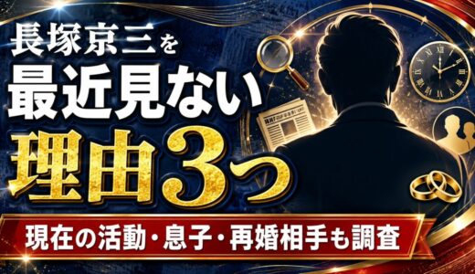 長塚京三を最近見ない理由3つと現在の活動！息子や再婚相手の情報も