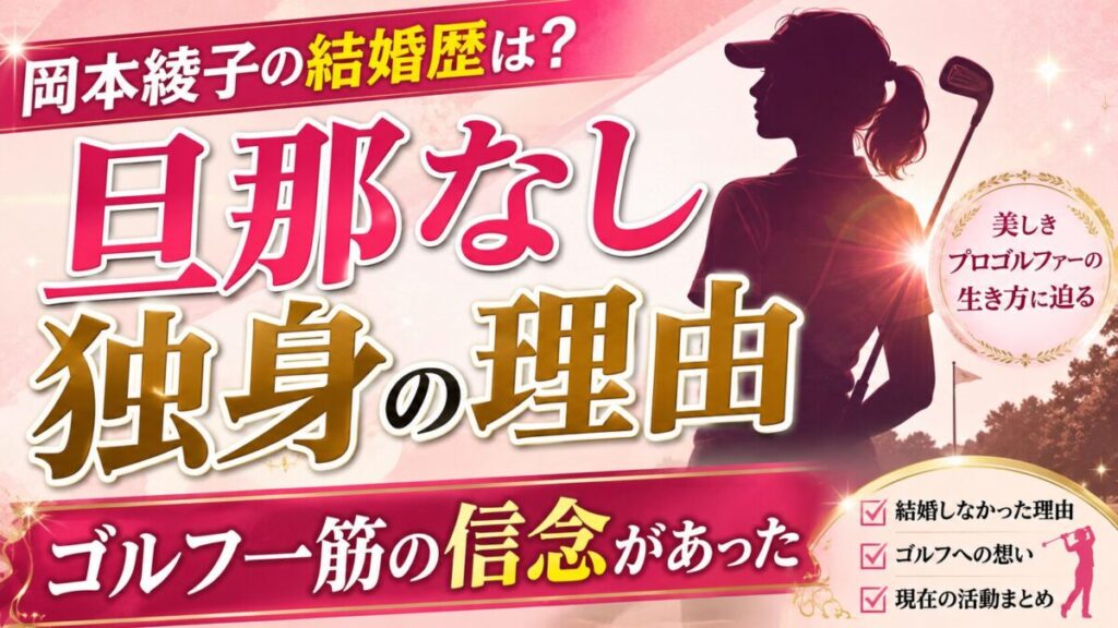岡本綾子の結婚歴は？旦那なし独身の理由にゴルフ一筋の信念があった