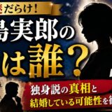 寺島実郎の妻は謎だらけ!独身説の真相と結婚している可能性を検証