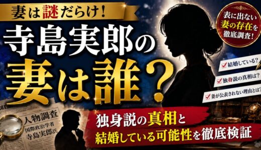 寺島実郎の妻は謎だらけ！独身説の真相と結婚している可能性を検証