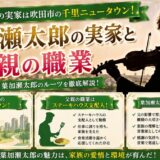 葉加瀬太郎の実家は吹田市の千里ニュータウン！父親の職業はステーキハウス支配人だった