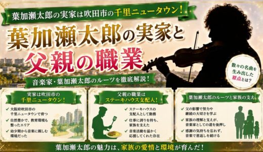 葉加瀬太郎の実家は吹田市の千里ニュータウン！父親の職業はステーキハウス支配人だった