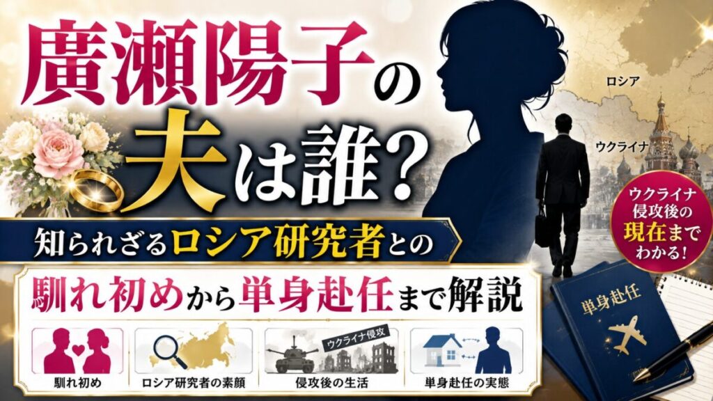 廣瀬陽子の夫は誰?知られざるロシア研究者との馴れ初めからウクライナ侵攻後の単身赴任まで解説