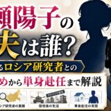 廣瀬陽子の夫は誰？知られざるロシア研究者との馴れ初めからウクライナ侵攻後の単身赴任まで解説