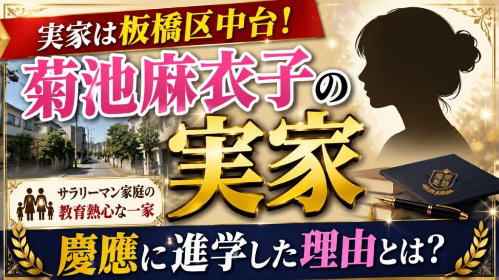 菊池麻衣子の実家は板橋区中台！サラリーマン家庭から慶應に進学した教育熱心な一家