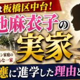 菊池麻衣子の実家は板橋区中台！サラリーマン家庭から慶應に進学した教育熱心な一家