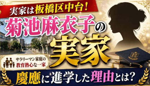 菊池麻衣子の実家は板橋区中台！サラリーマン家庭から慶應に進学した教育熱心な一家