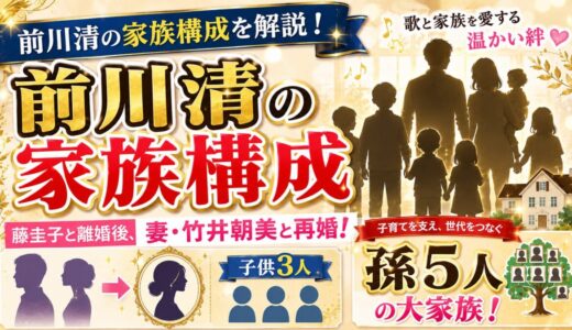 前川清の家族構成を解説！藤圭子と離婚後に妻・竹井朝美と再婚し子供3人・孫5人の大家族