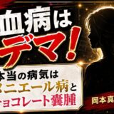 岡本真夜の白血病はデマ！本当の病気はメニエール病とチョコレート嚢腫