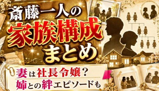 斎藤一人の家族構成まとめ！妻は美人の社長令嬢、姉との絆のエピソードも
