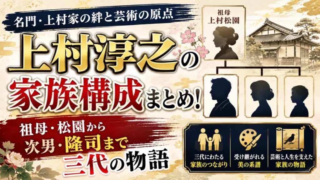 上村淳之の家族構成まとめ!祖母・松園から次男・隆司まで三代の物語