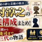 上村淳之の家族構成まとめ！祖母・松園から次男・隆司まで三代の物語
