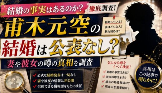 甫木元空の結婚は公表なし？妻や彼女の噂の真相を調査