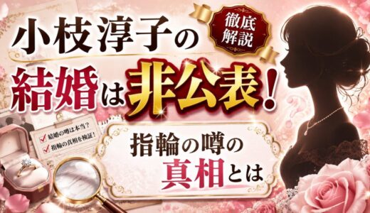 小枝淳子の結婚は非公表！指輪の噂の真相とは