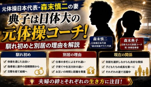 森末慎二の奥さん・典子は日体大の元体操コーチ！馴れ初めと別居の理由を解説