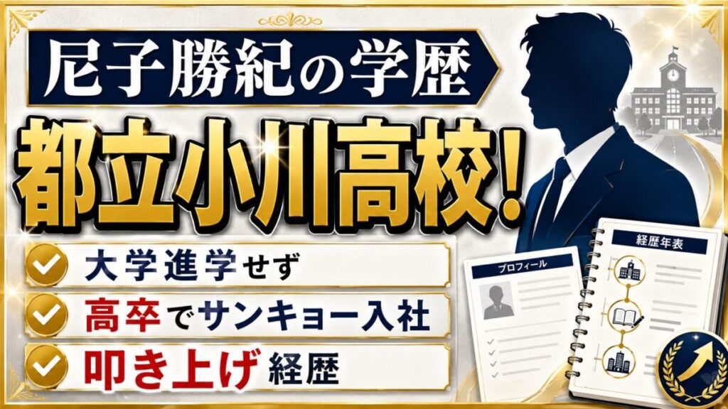 尼子勝紀の学歴は都立小川高校！大学へ進まず高卒でSANKYO入社した叩き上げ経歴
