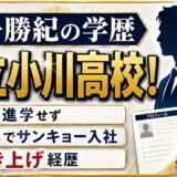 尼子勝紀の学歴は都立小川高校！大学へ進まず高卒でSANKYO入社した叩き上げ経歴