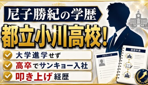 尼子勝紀の学歴は都立小川高校！大学へ進まず高卒でSANKYO入社した叩き上げ経歴