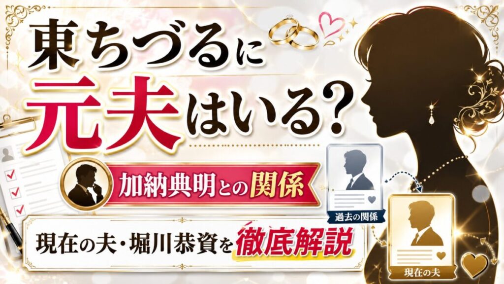 東ちづるに元夫はいる?加納典明との関係と現在の夫・堀川恭資を徹底解説