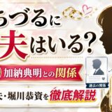 東ちづるに元夫はいる？加納典明との関係と現在の夫・堀川恭資を徹底解説