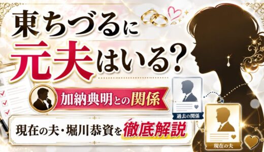 東ちづるに元夫はいる？加納典明との関係と現在の夫・堀川恭資を徹底解説
